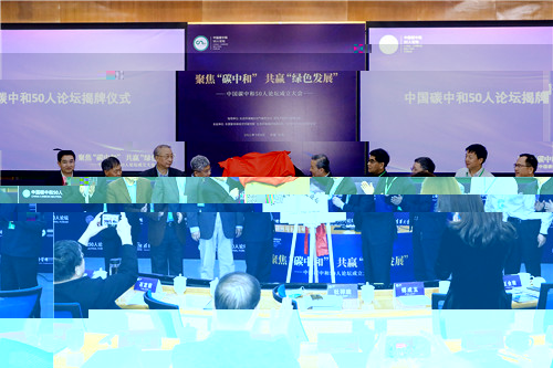 “中國碳中和50人論壇”揭牌儀式.jpg