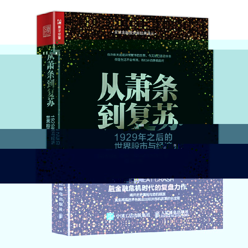 1610526083499097533.jpg 202102從蕭條到複蘇:1929年之後的世界股市與經濟.jpg