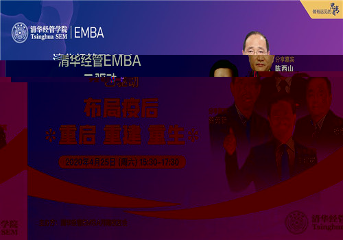 清華經管EMBA“雲驅動”——布局疫後：重啟 重建 重生.jpg